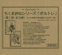 ちくま評伝シリーズ「ポルトレ」 第1期 15巻セット【1000円以上送料無料】