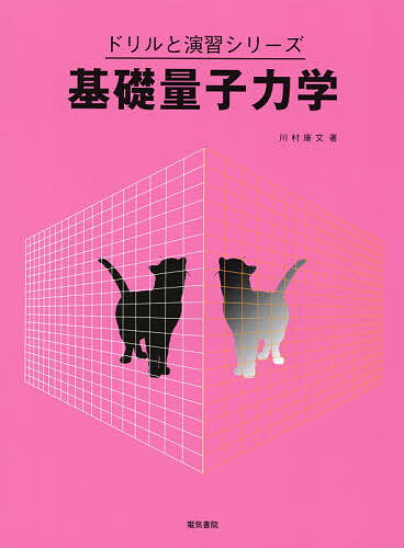 【送料無料】基礎量子力学／川村康文