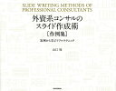 著者山口周(著)出版社東洋経済新報社発売日2015年04月ISBN9784492557594ページ数150Pキーワードビジネス書 がいしけいこんさるのすらいどさくせいじゆつさくれい ガイシケイコンサルノスライドサクセイジユツサクレイ やまぐち しゆう ヤマグチ シユウ9784492557594内容紹介ベストセラー『外資系コンサルのスライド作成術』（東洋経済新報社、2012年）をさらに有効に使いこなすための「作例集」です。◆「現場」で実際に使われた実例100点「概念構造を表現する」「プロセスの作例」「スケジュールの作例」など、コンサル「現場」で実際に使われたスライドがそのまま100点掲載。作図時のポイントやアドバイスも付されています。◆「見てわかる」ビジュアルスライド作成のテクニックを向上させるために、優良スライド46例を厳選し、解説します。練習問題やコラム（世界を変えた視覚表現など）も充実しています。◆本物のコミュニケーションの向上「数値を効果的に表現する」「ロジックツリーで全体観を表現する」「大型プロジェクトの全体像を説明する際に使われたスライド」など、クライアント説明やコンペで役立つスライド作成の技術を解説しています。巨額のビジネスを動かした実際に使われたスライドに加え、キラーチャートも公開しています。※本データはこの商品が発売された時点の情報です。目次1 スライド作成の基本ルール（スライドの基本フォーマット/タテヨコのルール/非冗長性のルール/二次元のルール/視覚ボリュームのルール）/2 スライドの作例集（数値を効果的に表現する/概念構造を表現する/プロセスの作例集/スケジュールの作例集）