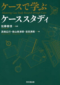 ケースで学ぶケーススタディ/佐藤善信/高橋広行/徳山美津恵【1000円以上送料無料】