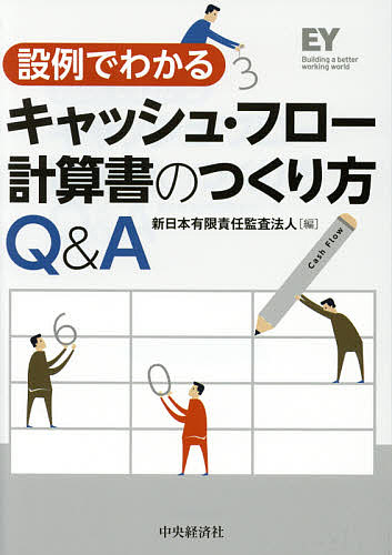 設例でわかるキャッシュ・フロー計算書のつくり方Q&A／新日本有限責任監査法人