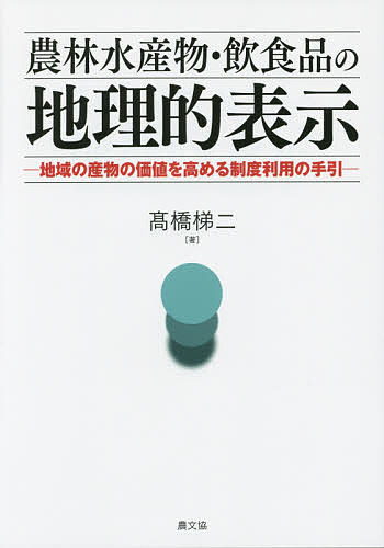 楽天bookfan 2号店 楽天市場店農林水産物・飲食品の地理的表示 地域の産物の価値を高める制度利用の手引／高橋梯二【1000円以上送料無料】