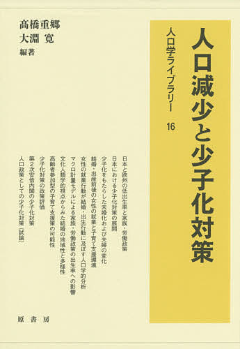 Economics - 【送料無料】人口減少と少子化対策／高橋重郷／大淵寛