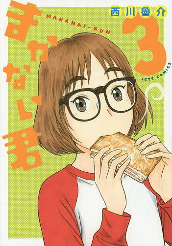 著者西川魯介(著)出版社白泉社発売日2015年03月ISBN9784592141082ページ数162Pキーワード漫画 マンガ まんが まかないくん3じえつつこみつくす155JETSCO マカナイクン3ジエツツコミツクス155JETSCO にしかわ ろすけ ニシカワ ロスケ BF10681E9784592141082内容紹介身近な食材にちょっとした工夫で驚くほど豊かな味わいに♪使えるレシピ満載のおいしいグルメ漫画、最新刊!第3巻の収録メニューは、コーンビーフと福神漬けのスパゲッティスナップえんどうのコーンクリーム、豆腐入り鶏つくね焼きチキンミルクカレー…etc. 2015年3月刊。※本データはこの商品が発売された時点の情報です。
