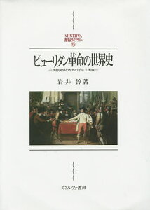 ピューリタン革命の世界史 国際関係のなかの千年王国論/岩井淳【1000円以上送料無料】