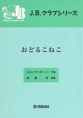 出版社ヤマハミュージックメディア発売日2009年04月ISBN9784636913040キーワード音楽 ミュージック 楽譜 スコア がくふおどるこねこじえーびーくらぶしりーず ガクフオドルコネコジエービークラブシリーズ9784636913040