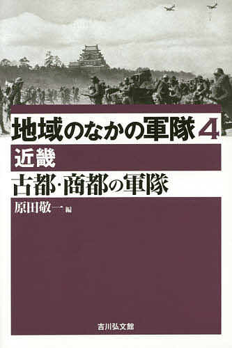 出版社吉川弘文館発売日2015年04月ISBN9784642064767ページ数228，6Pキーワードちいきのなかのぐんたい4こと チイキノナカノグンタイ4コト はらだ けいいち ハラダ ケイイチ BF24453E9784642064767内容紹介古さと新しさが併存する近畿地方で、軍隊がいかに存在したのかを探る。在郷軍人会の成立など、民衆の視点からも軍隊を問い直す。※本データはこの商品が発売された時点の情報です。目次農村と都会の軍隊—プロローグ/1 軍都・軍港論（軍都大阪の形成/軍都伏見の形成と終焉/軍都姫路と民衆/軍拡・軍縮と舞鶴鎮守府—三舞鶴町の盛衰）/2 軍隊と民衆（大阪府下の入営・演習・在郷軍人会/慰霊・追悼と民衆—遺骨・墓・仏教）