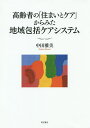 高齢者の「住まいとケア」からみた地域包括ケアシステム／中田雅美【1000円以上送料無料】