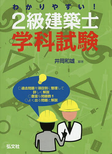 【送料無料】わかりやすい!2級建築士〈学科試験〉 ●豊富な問題数!!●よく出る問題と解説／井岡和雄