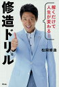 解くだけで人生が変わる!修造ドリル/松岡修造【1000円以上送料無料】