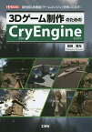 3Dゲーム制作のためのCryEngine 高性能&多機能「ゲームエンジン」を使いこなす!／益田貴光／IO編集部【1000円以上送料無料】