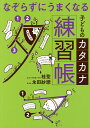 なぞらずにうまくなる子どものカタカナ練習帳／桂聖／永田紗戀【1000円以上送料無料】