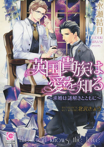 Kadokawa Ruby Library - 【送料無料】英国貴族は愛を知る 求婚は謎解きとともに／水瀬結月