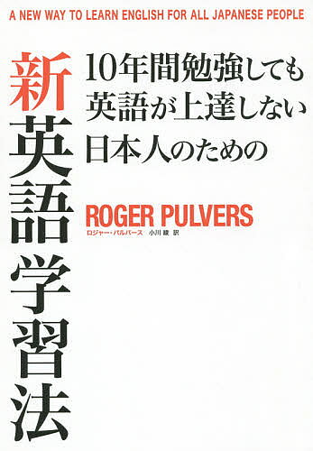 【送料無料】10年間勉強しても英語が上達しない日本人のための新英語学習法／ロジャー・パルバース／小川綾