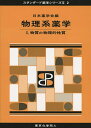 物理系薬学 1/日本薬学会【1000円以上送料無料】