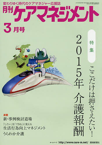 【送料無料】月刊ケアマネジメント 変わりゆく時代のケアマネジャー応援誌 第26巻第3号(2015-3)