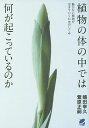 植物の体の中では何が起こっているのか 動かない植物が生きていくためのしくみ/嶋田幸久/萱原正嗣【1000円以上送料無料】