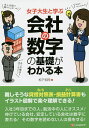 女子大生と学ぶ会社の数字の基礎がわかる本／松下知司【1000円以上送料無料】