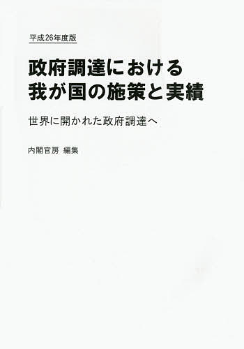 政府調達における我が国の施策と実績 世界に開かれた政府調達へ 平成26年度版／内閣官房副長官補付【1000円以上送料無料】