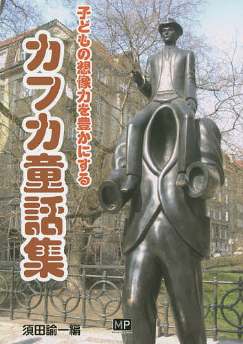 著者カフカ(著) 須田諭一(編)出版社メトロポリタンプレス発売日2015年04月ISBN9784907870195ページ数255Pキーワードプレゼント ギフト 誕生日 子供 クリスマス 子ども こども かふかどうわしゆうこどものそうぞうりよくおゆたか カフカドウワシユウコドモノソウゾウリヨクオユタカ かふか ふらんつ KAFKA カフカ フランツ KAFKA9784907870195内容紹介ユーモラスで夢の世界を感じさせる作品を通して、大人にも子どもにも為になる教訓を見出す。※本データはこの商品が発売された時点の情報です。
