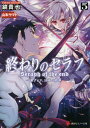 終わりのセラフ 一瀬グレン、16歳の破滅 5／鏡貴也【1000円以上送料無料】