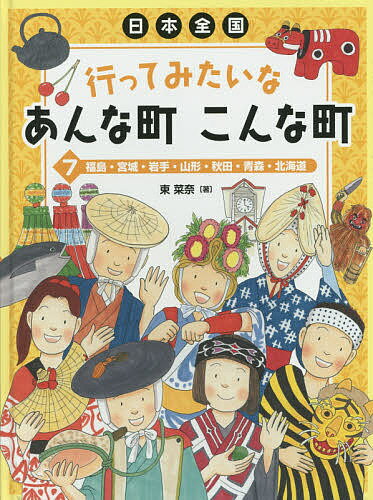 日本全国行ってみたいなあんな町こんな町 7／東菜奈【1000円以上送料無料】