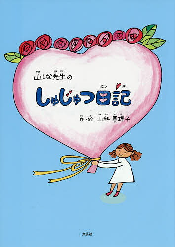 山しな先生のしゅじゅつ日記／山科真理子【1000円以上送料無