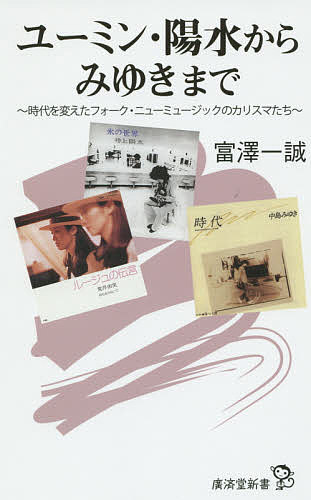 【送料無料】ユーミン・陽水からみゆきまで 時代を変えたフォーク・ニューミュージックのカリスマたち..