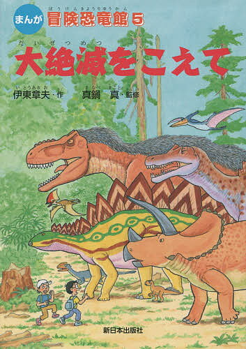 冒険恐竜館 まんが 5／伊東章夫／真鍋真【1000円以上送料無料】