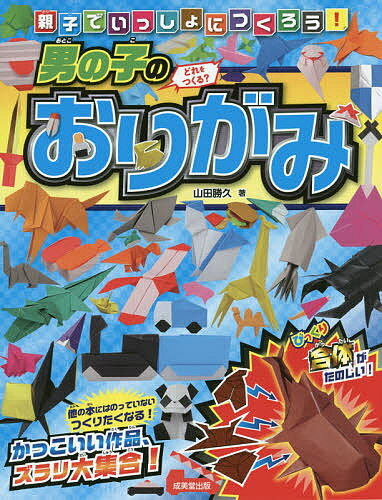 親子でいっしょにつくろう！男の子のおりがみ／山田勝久【1000円以上送料無料】