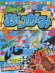 親子でいっしょにつくろう!男の子のおりがみ／山田勝久【1000円以上送料無料】