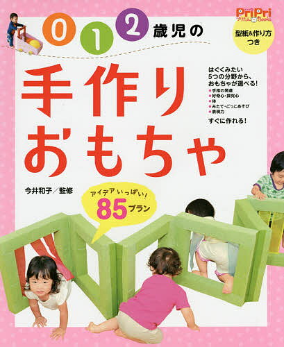 【送料無料】0 1 2歳児の手作りおもちゃ アイデアいっぱい 85プラン／今井和子