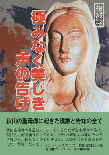 極みなく美しき声の告げ 復刻版／『カトリックグラフ』特別取材班【1000円以上送料無料】