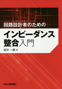 回路設計者のためのインピーダンス整合入門／若井一顕【1000円以上送料無料】