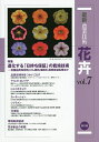 最新農業技術花卉 vol.7/農山漁村文化協会【1000円以上送料無料】