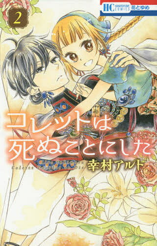 【送料無料】コレットは死ぬことにした 2／幸村アルト