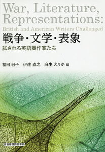 戦争・文学・表象 試される英語圏作家たち／福田敬子／伊達直之／麻生えりか【1000円以上送料無料】