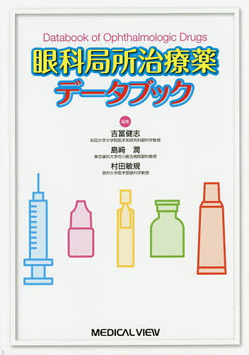 眼科局所治療薬データブック／吉冨健志／島崎潤／村田敏規【1000円以上送料無料】