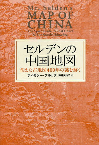 セルデンの中国地図 消えた古地図400年の謎を解く／ティモシー・ブルック／藤井美佐子【1000円以上送料無料】