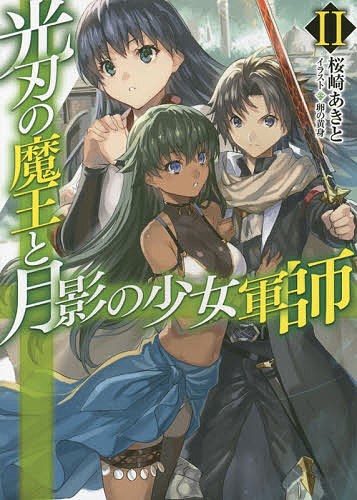 【送料無料】光刃の魔王と月影の少女軍師 2／桜崎あきと