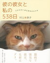 彼の彼女と私の538日 猫からはじまる幸せのカタチ/川上麻衣...