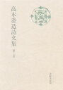 高木恭造詩文集 第3巻/高木恭造【1000円以上送料無料】 高木恭造詩文集 第3巻/高木恭造【1000円以上送料無料】
