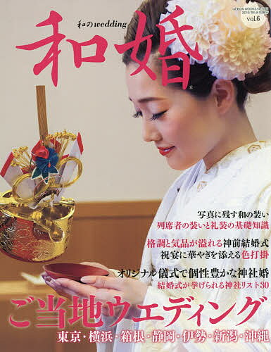 和婚 vol.6(2015)【1000円以上送料無料】