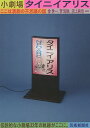 小劇場タイニイアリス ここは演劇の不思議の国/金世一/李知映/沼上純也【1000円以上送料無料】