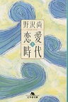 恋愛時代 上／野沢尚【1000円以上送料無料】