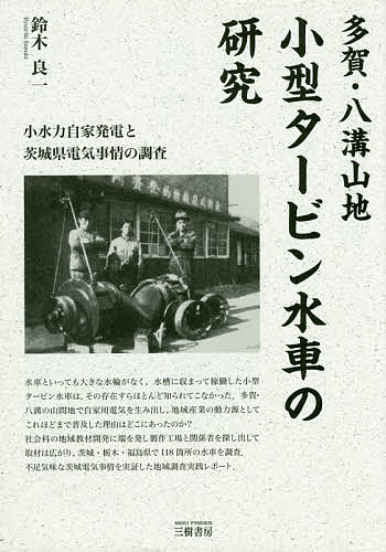 多賀・八溝山地小型タービン水車の研究 小水力自家発電と茨城県電気事情の調査／鈴木良一【1000円以上送料無料】