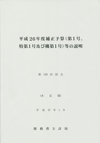 補正予算〈第1号、特第1号及び機第1号〉等の説明 平成26年度／財務省主計局【1000円以上送料無料】