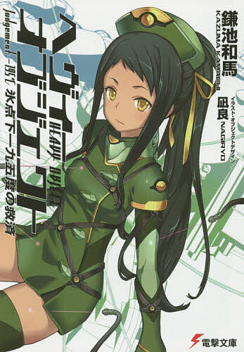 【送料無料】ヘヴィーオブジェクト氷点下一九五度の救済／鎌池和馬