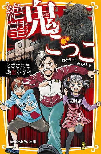 絶望鬼ごっこ とざされた地獄小学校／針とら／みもり【1000円以上送料無料】