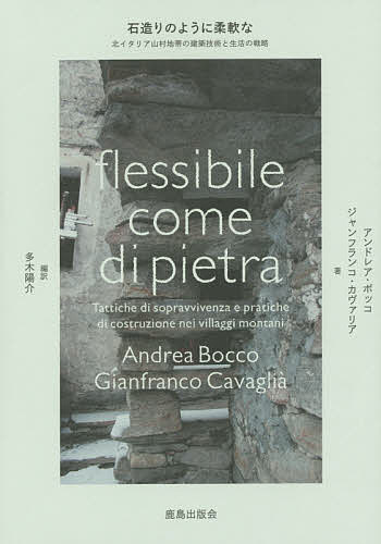 【送料無料】石造りのように柔軟な 北イタリア山村地帯の建築技術と生活の戦略／アンドレア・ボッコ／ジャンフランコ・カヴァリア／多木陽介